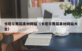 孟州卡塔尔舞蹈素材网站（卡塔尔舞蹈素材网站大全）
