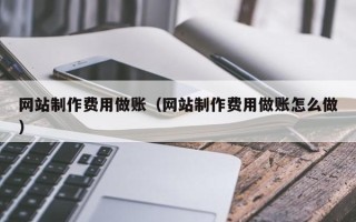 孟州网站制作费用做账（网站制作费用做账怎么做）