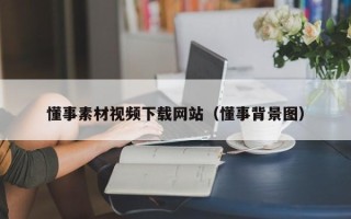 孟州懂事素材视频下载网站（懂事背景图）