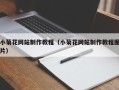 孟州小菊花网站制作教程（小菊花网站制作教程图片）
