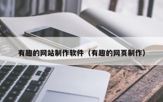 孟州有趣的网站制作软件（有趣的网页制作）