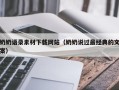 孟州奶奶语录素材下载网站（奶奶说过最经典的文案）