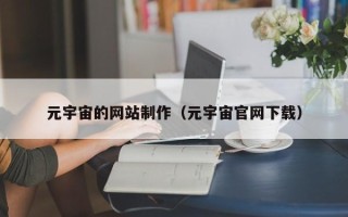 孟州元宇宙的网站制作（元宇宙官网下载）