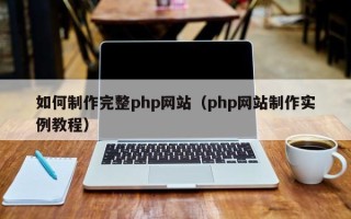 孟州如何制作完整php网站（php网站制作实例教程）