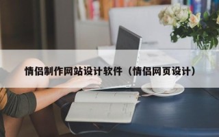 孟州情侣制作网站设计软件（情侣网页设计）