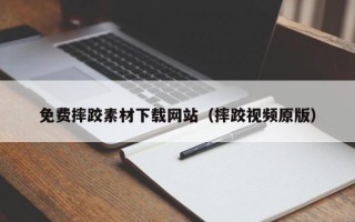 孟州免费摔跤素材下载网站（摔跤视频原版）