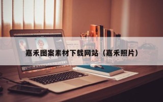 孟州嘉禾图案素材下载网站（嘉禾照片）