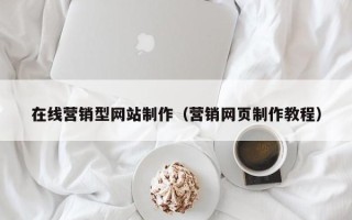 孟州在线营销型网站制作（营销网页制作教程）