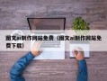 孟州图文ai制作网站免费（图文ai制作网站免费下载）