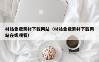 孟州村姑免费素材下载网站（村姑免费素材下载网站在线观看）