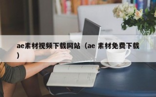孟州ae素材视频下载网站（ae 素材免费下载）