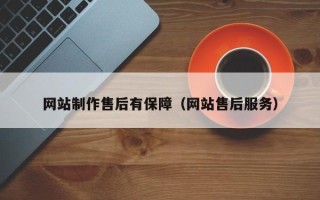 孟州网站制作售后有保障（网站售后服务）