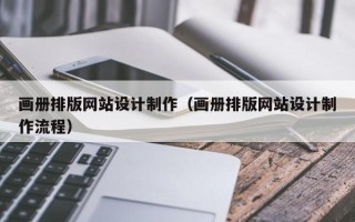孟州画册排版网站设计制作（画册排版网站设计制作流程）