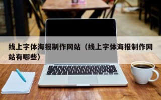 孟州线上字体海报制作网站（线上字体海报制作网站有哪些）