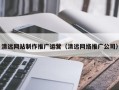 孟州清远网站制作推广运营（清远网络推广公司）