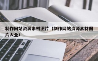 孟州制作网站资源素材图片（制作网站资源素材图片大全）