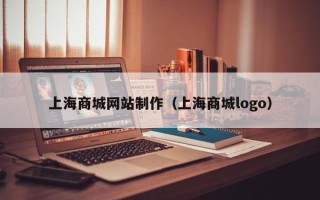 孟州上海商城网站制作（上海商城logo）