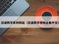 孟州日语教学素材网站（日语教学视频全集中文）