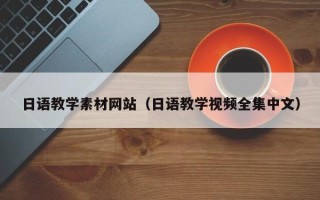 孟州日语教学素材网站（日语教学视频全集中文）