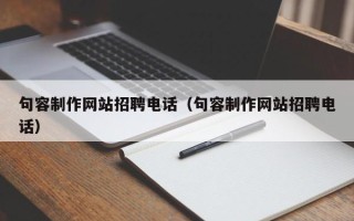 孟州句容制作网站招聘电话（句容制作网站招聘电话）