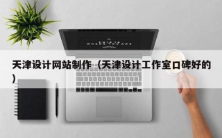 孟州天津设计网站制作（天津设计工作室口碑好的）