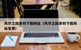 孟州风华之路素材下载网站（风华之路素材下载网站免费）