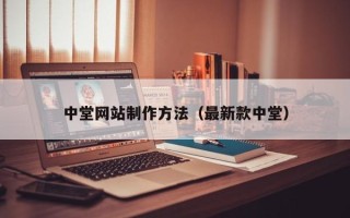 孟州中堂网站制作方法（最新款中堂）